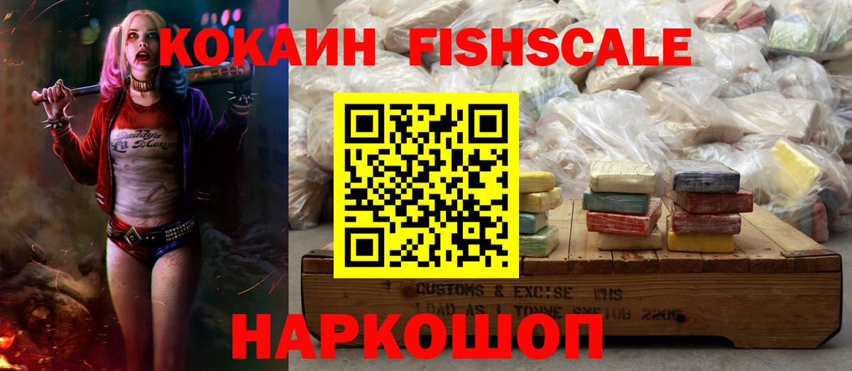 КОКАИН FishScale  Вход с VPN  Лангепас  COCAIN FishScale 