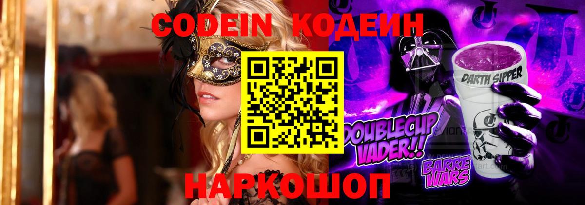 Codein Purple Drank  Вход с VPN  Лангепас 