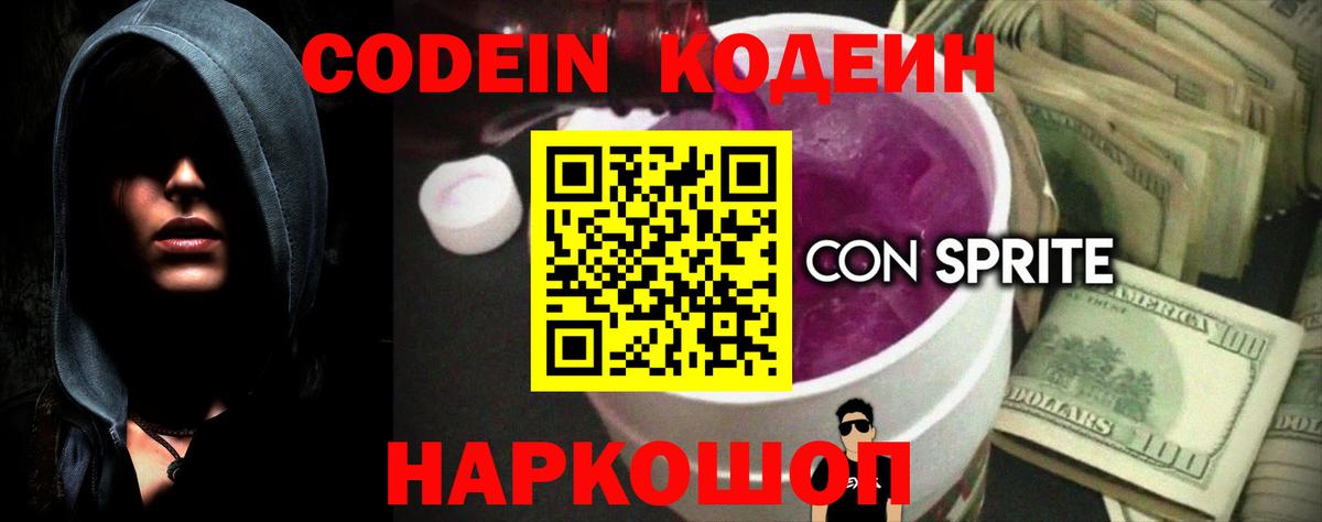 Кодеиновый сироп Lean Purple Drank Лангепас